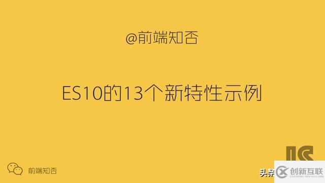 ES10的13個新特性示例(小結)