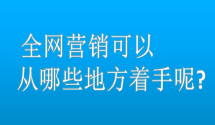 全網(wǎng)營(yíng)銷