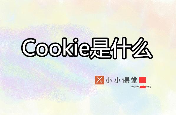 cookie為何影響搜索引擎優化排名？ 電商網站難做嗎