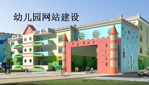 幼兒園網站建設方案